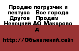 Продаю погрузчик и пектуса - Все города Другое » Продам   . Ненецкий АО,Макарово д.